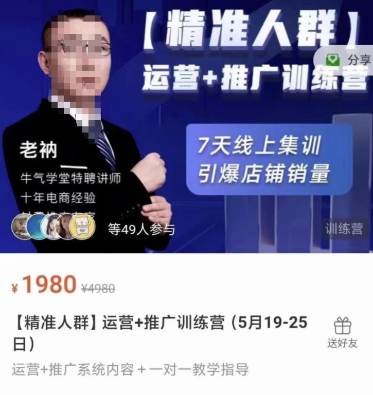 牛气学堂【精准人群】运营+推广训练营，7天线上集训，引爆店铺销量-啄木鸟资源库