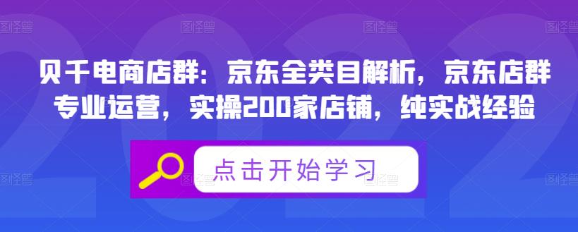 贝千电商店群：京东全类目解析，京东店群专业运营，实操200家店铺，纯实战经验-啄木鸟资源库