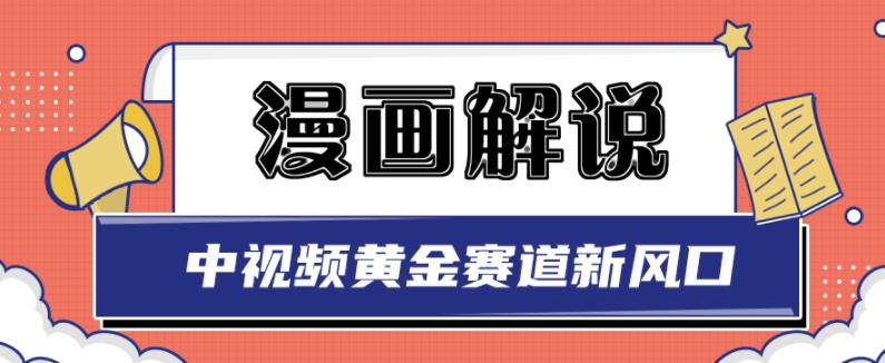 白宇社漫画解说项目，中视频黄金赛道，0基础小白也可以操作-啄木鸟资源库