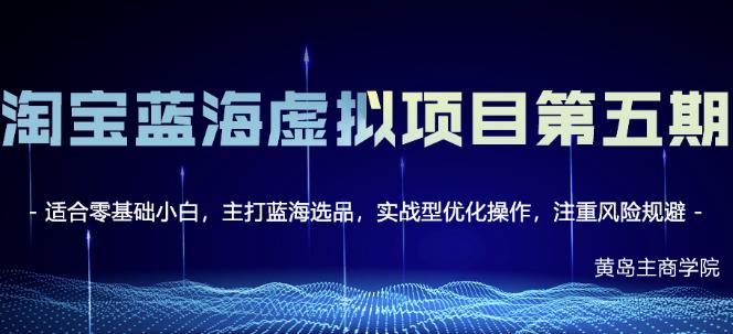 黄岛主淘宝虚拟无货源3.0+4.0+5.0，适合零基础小白，主打蓝海选品，实战型优化操作-啄木鸟资源库