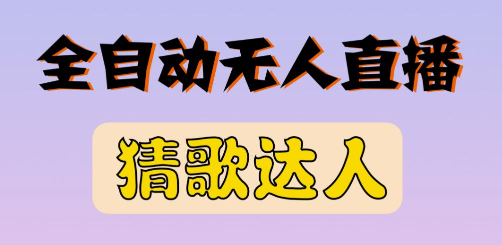 最新无人直播猜歌达人互动游戏项目，支持抖音+视频号-啄木鸟资源库