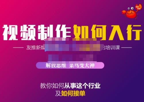 蟹老板·视频制作如何入行，教你如何从事这个行业以及如何接单-啄木鸟资源库