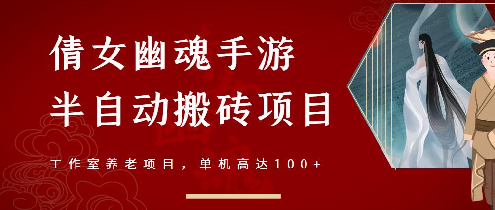 倩女幽魂手游半自动搬砖，工作室养老项目，单机高达100+【详细教程+一对一指导】-啄木鸟资源库