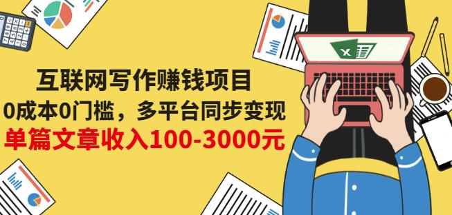 互联网写作赚钱项目：0成本0门槛，多平台同步变现，单篇文章收入100-3000元-啄木鸟资源库