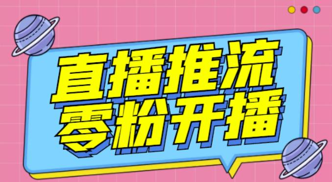 【推流脚本】抖音0粉开播软件/魔豆多平台直播推流助手V3.71高级永久版-啄木鸟资源库