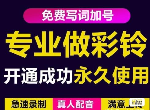 三网企业彩铃制作养老项目，闲鱼一单赚30-200不等，简单好做-啄木鸟资源库