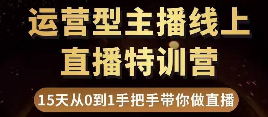 直播电商运营型主播特训营，0基础15天手把手带你做直播带货-啄木鸟资源库