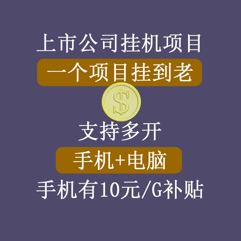 正规挂机项目，支持手机电脑一起挂，支持虚拟机多开，可以挂到老-啄木鸟资源库