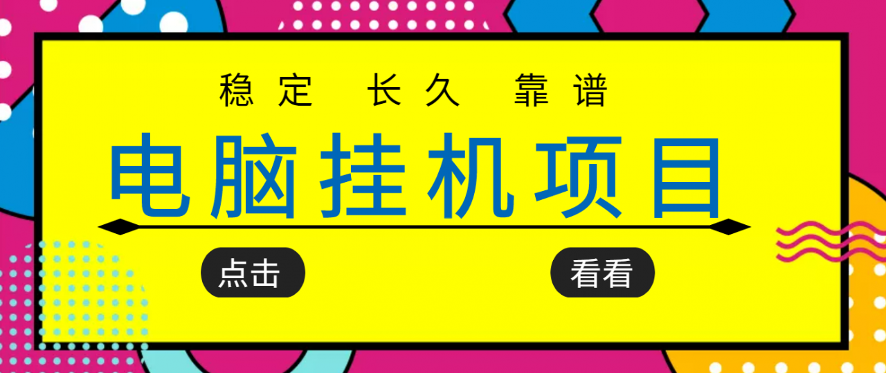 挂机项目追求者的福音，稳定长期靠谱的电脑挂机项目，实操五年，稳定一个月几百-啄木鸟资源库