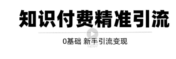 玩转知识付费项目精准引流，给你1套课多账号操作落地方案！-啄木鸟资源库