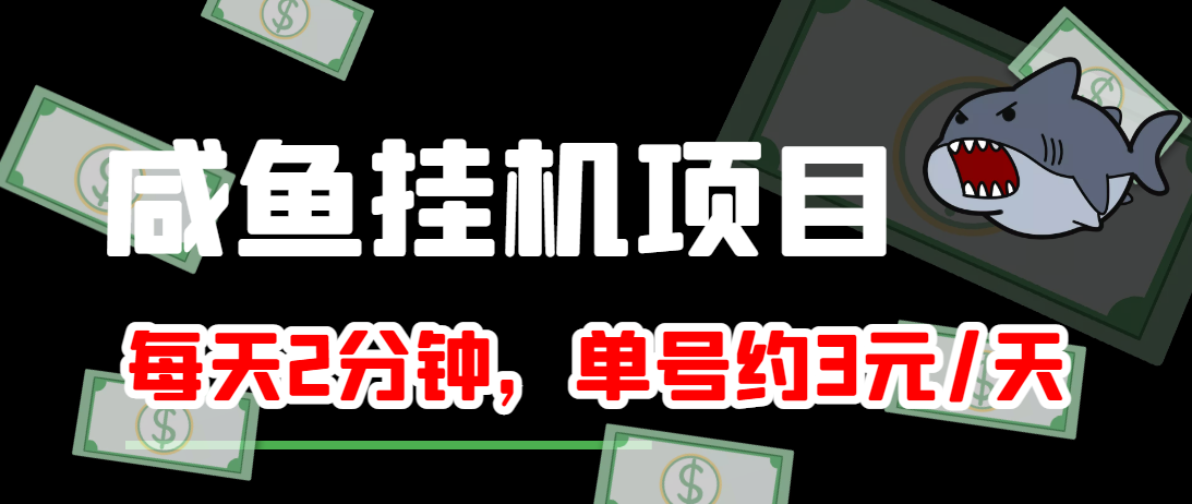 闲鱼挂机单号3元/天，每天仅需2分钟，可无限放大，稳定长久挂机项目！-啄木鸟资源库