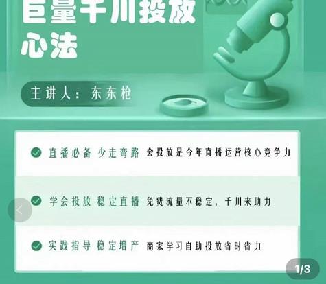 巨量千川优化师投放实操课，学会投放，稳定直播，稳定增产-啄木鸟资源库