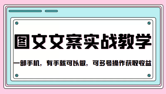 抖音图文文案实战教学，一部手机，有手就可以做，可多号操作获取收益-啄木鸟资源库