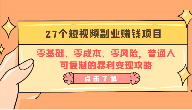 27个短视频副业赚钱项目：零基础、零成本、零风险，普通人可复制的暴利变现攻略-啄木鸟资源库