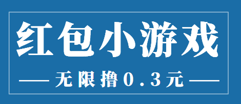 最新红包小游戏手动搬砖项目，无限撸0.3，提现秒到【详细教程+搬砖游戏】-啄木鸟资源库