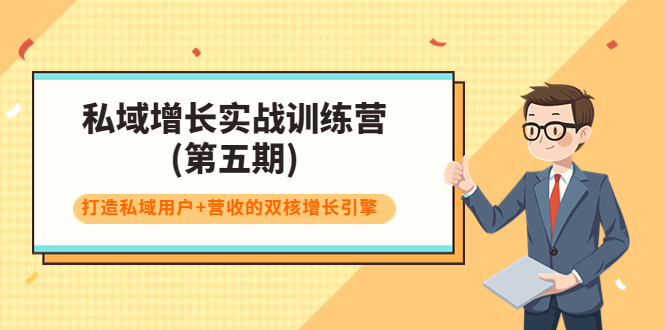 私域增长实战训练营(第五期)，打造私域用户+营收的双核增长引擎-啄木鸟资源库