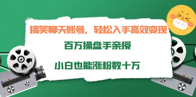 搞笑聊天账号，轻松入手高效变现，百万操盘手亲授，小白也能涨粉数十万-啄木鸟资源库