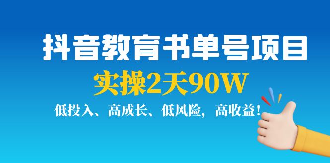 抖音教育书单号项目：实操2天90W，低投入、高成长、低风险，高收益-啄木鸟资源库