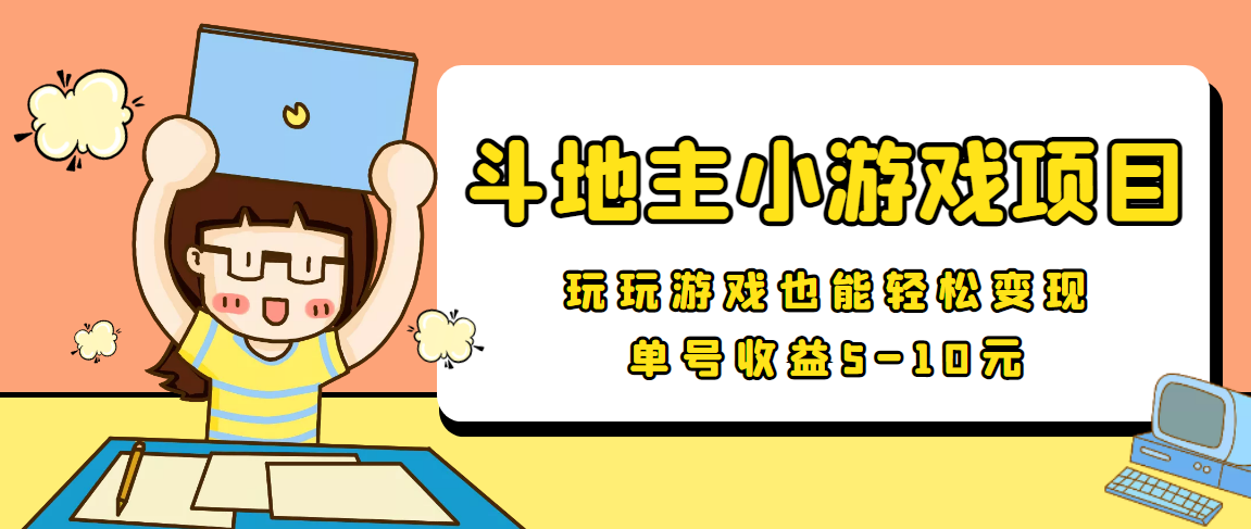 【信息差小项目】最新安卓手机斗地主小游戏变现项目，单号收益5-10元-啄木鸟资源库