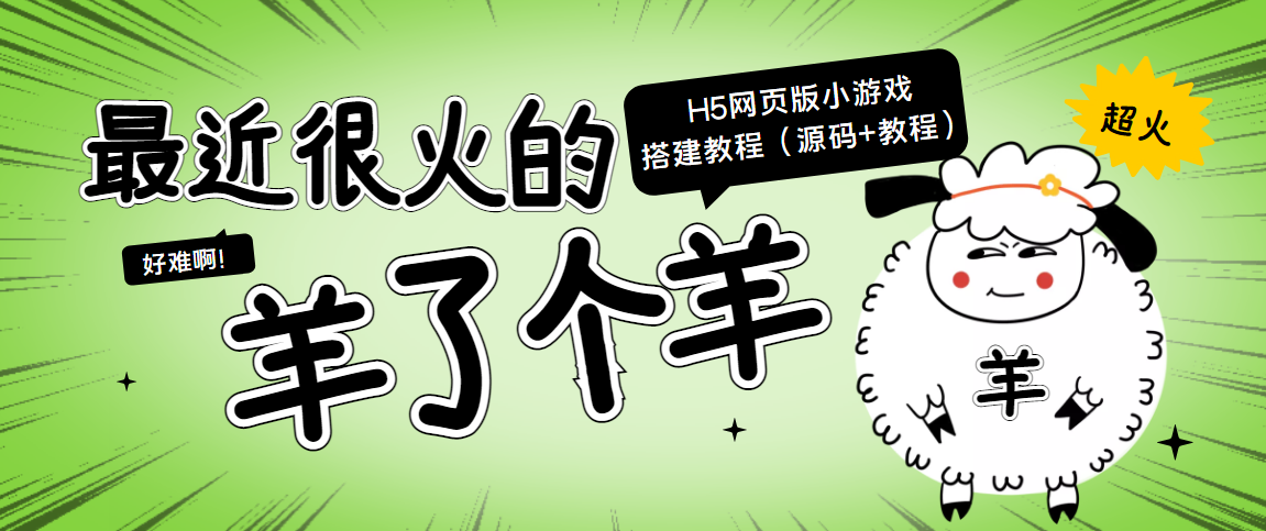 最近很火的“羊了个羊” H5网页版小游戏搭建教程【源码+教程】-啄木鸟资源库