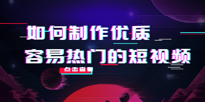 如何制作优质容易热门的短视频：别人没有的，我们都有 实操经验总结-啄木鸟资源库