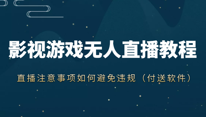 抖音快手电影无人直播教程，简单操作，睡觉也可以赚（教程+软件+素材）-啄木鸟资源库