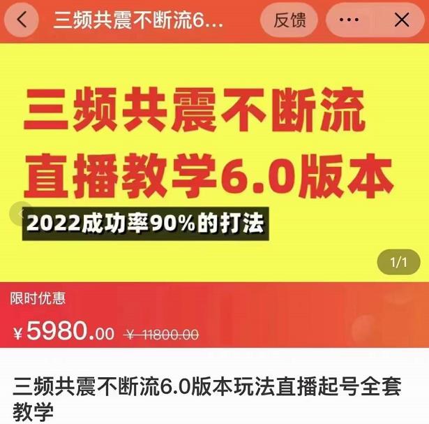 三频共震不断流直播教学6.0版本，2022成功率90%的打法，直播起号全套教学-啄木鸟资源库