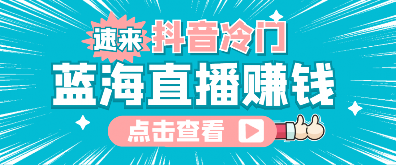 最新抖音冷门简单的蓝海直播赚钱玩法，流量大知道的人少，可做到全无人直播-啄木鸟资源库