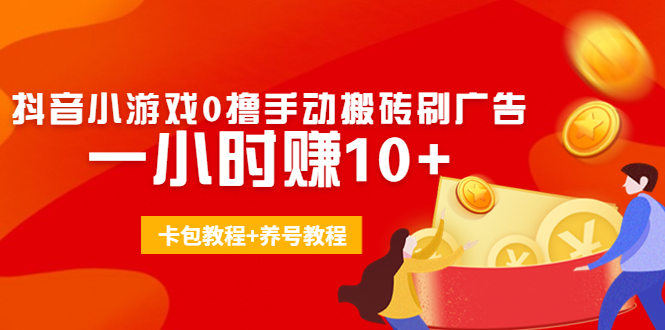 外面收费3980抖音小游戏0撸手动搬砖刷广告 一小时赚10+(卡包教程+养号教程)-啄木鸟资源库