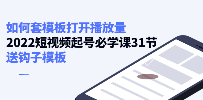 如何套模板打开播放量，起号必学课31节（送钩子模板）-啄木鸟资源库