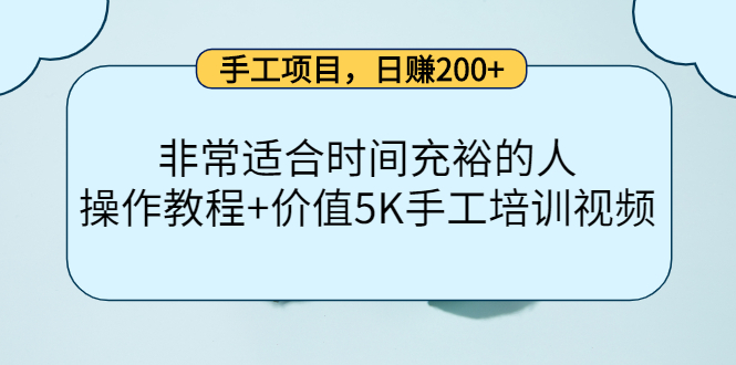 手工项目，日赚200+非常适合时间充裕的人，项目操作+价值5K手工培训视频-啄木鸟资源库