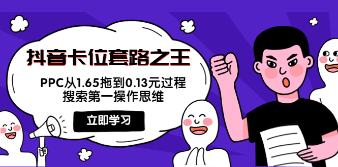 抖音卡位套路之王，PPC从1.65拖到0.13元过程，搜索第一操作思维-啄木鸟资源库