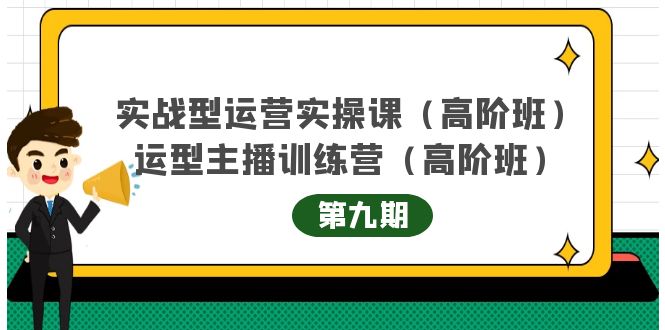 主播运营实战训练营高阶版第9期+运营型主播实战训练高阶班第9期-啄木鸟资源库