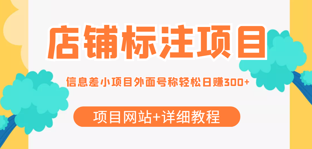 最近很火的店铺标注信息差项目，号称日赚300+(项目网站+详细教程)-啄木鸟资源库