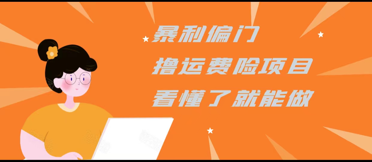 暴利偏门撸运费险项目，操作简单，看懂了就可以操作-啄木鸟资源库