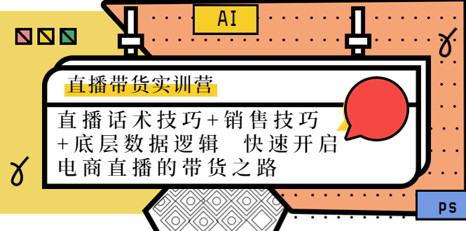 直播带货实训营：话术技巧+销售技巧+底层数据逻辑 快速开启直播带货之路-啄木鸟资源库