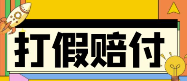 全平台打假/吃货/赔付/假一赔十,日入500的案例解析【详细文档教程】-啄木鸟资源库