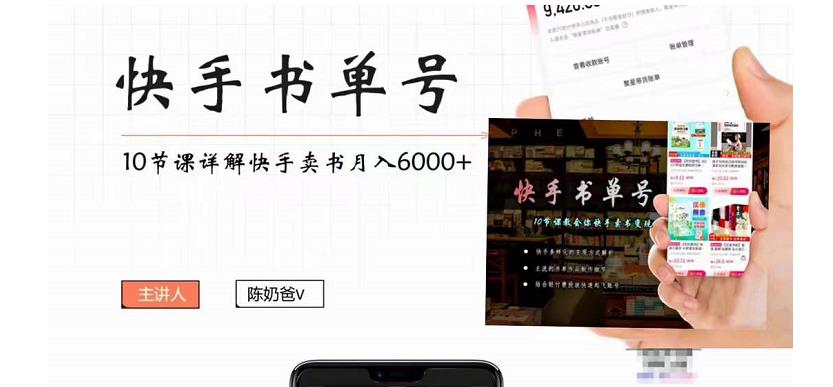 快手书单号实操课程：快手书单副业项目月入6000+（10节视频课）-啄木鸟资源库