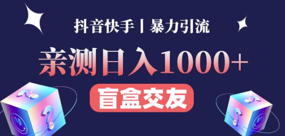 日收益1000+的交友盲盒副业丨有手就行的抖音快手暴力引流-啄木鸟资源库