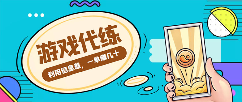 游戏代练项目，一单赚几十，简单做个中介也能日入500+【渠道+教程】-啄木鸟资源库