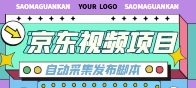 外面收费1999的京东短视频项目，轻松月入6000+【自动发布软件+详细操作教程】-啄木鸟资源库