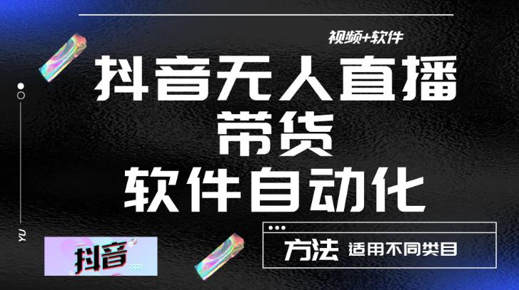 最新抖音自动无人直播带货，软件自动化操作，全程不用管理（视频教程+软件）-啄木鸟资源库