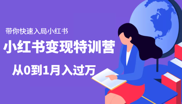 小红书变现特训营：带你快速入局小红书，从0到1月入过万-啄木鸟资源库