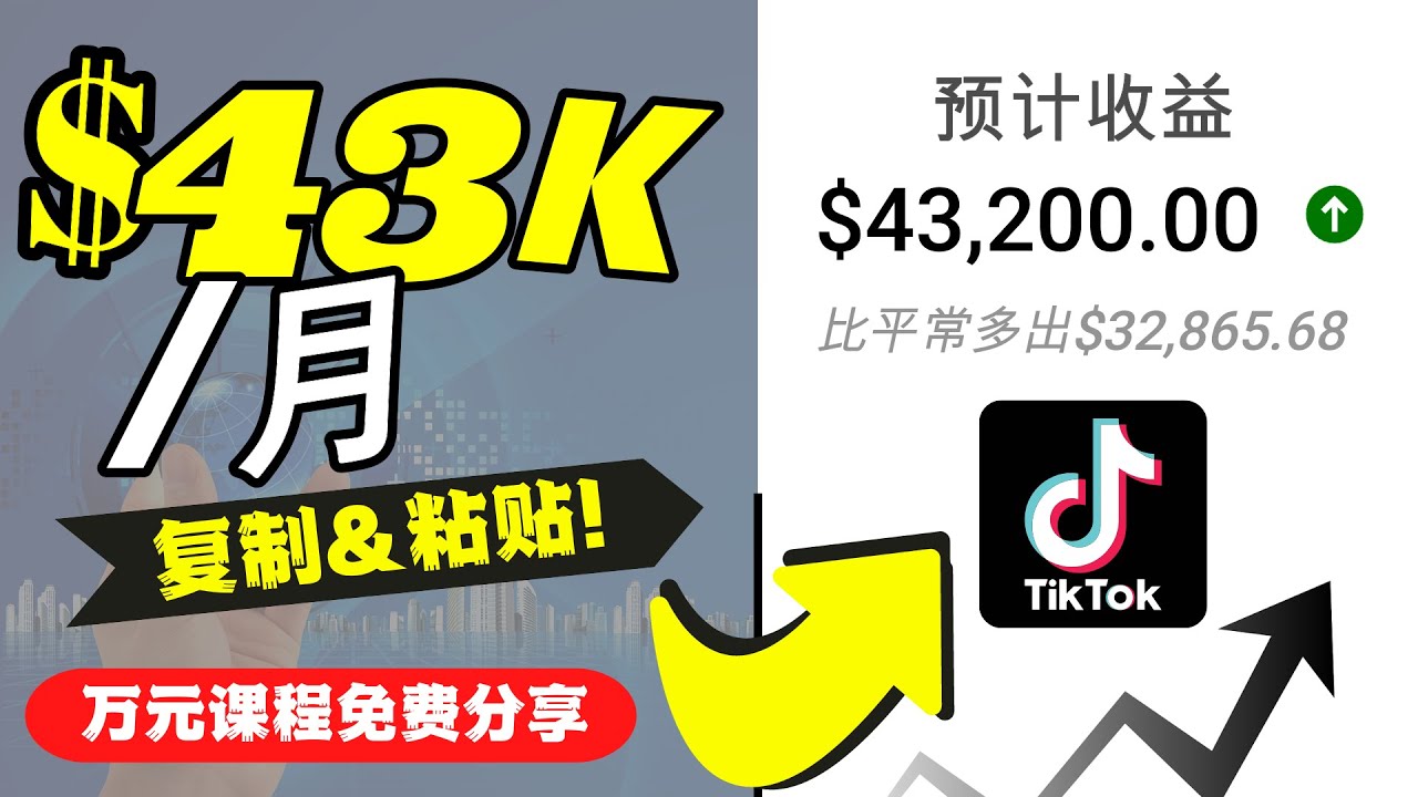 2022抖音国际版Tiktok赚钱项目：每天上传一个视频就轻松月入$43200-啄木鸟资源库