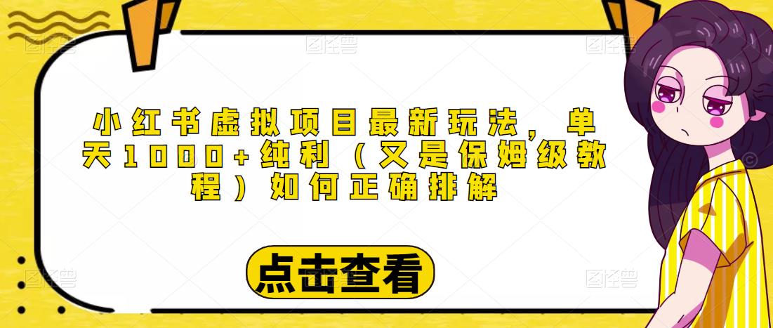 小红书虚拟项目最新玩法，单天1000+纯利（又是保姆级教程文档）-啄木鸟资源库