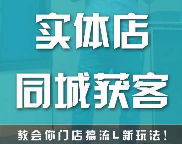 实体店同城获客，教会你门店搞流量新玩法，让你快速实现客流暴增-啄木鸟资源库