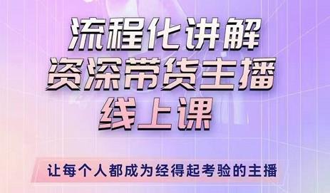 婉婉-主播拉新实操课，流程化讲解资深带货主播，让每个人都成为经得起考验的主播-啄木鸟资源库