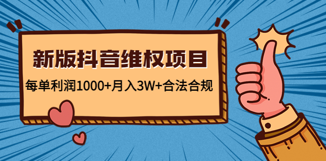 新版抖音维全项目：每单利润1000+月入3W+合法合规-啄木鸟资源库