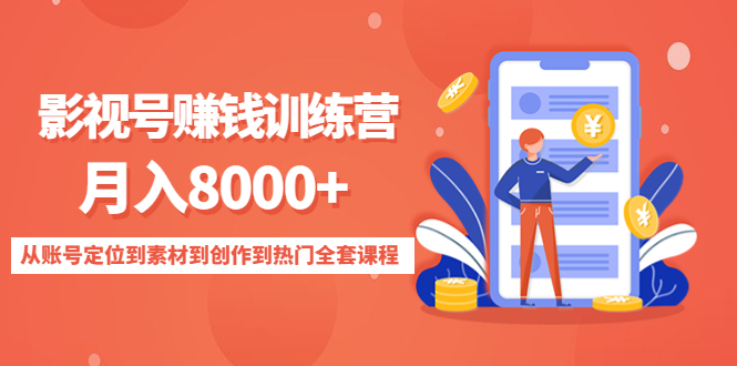 影视号赚钱训练营：月入8000+从账号定位到素材到创作到热门全套课程-啄木鸟资源库