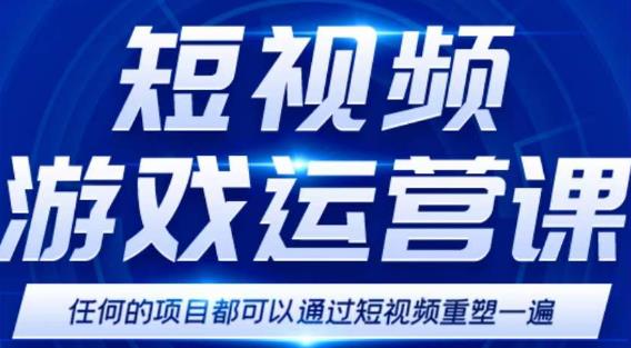 短视频游戏赚钱特训营，0门槛小白也可以操作，日入1000+-啄木鸟资源库